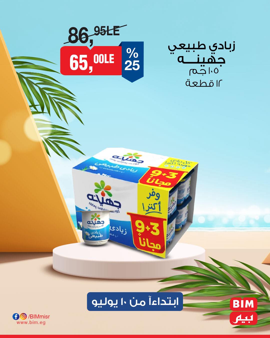 bim offers from 9jul to 1jun 2025 عروض بيم من 9 يوليو حتى 1 يونيو 2025 صفحة رقم 1